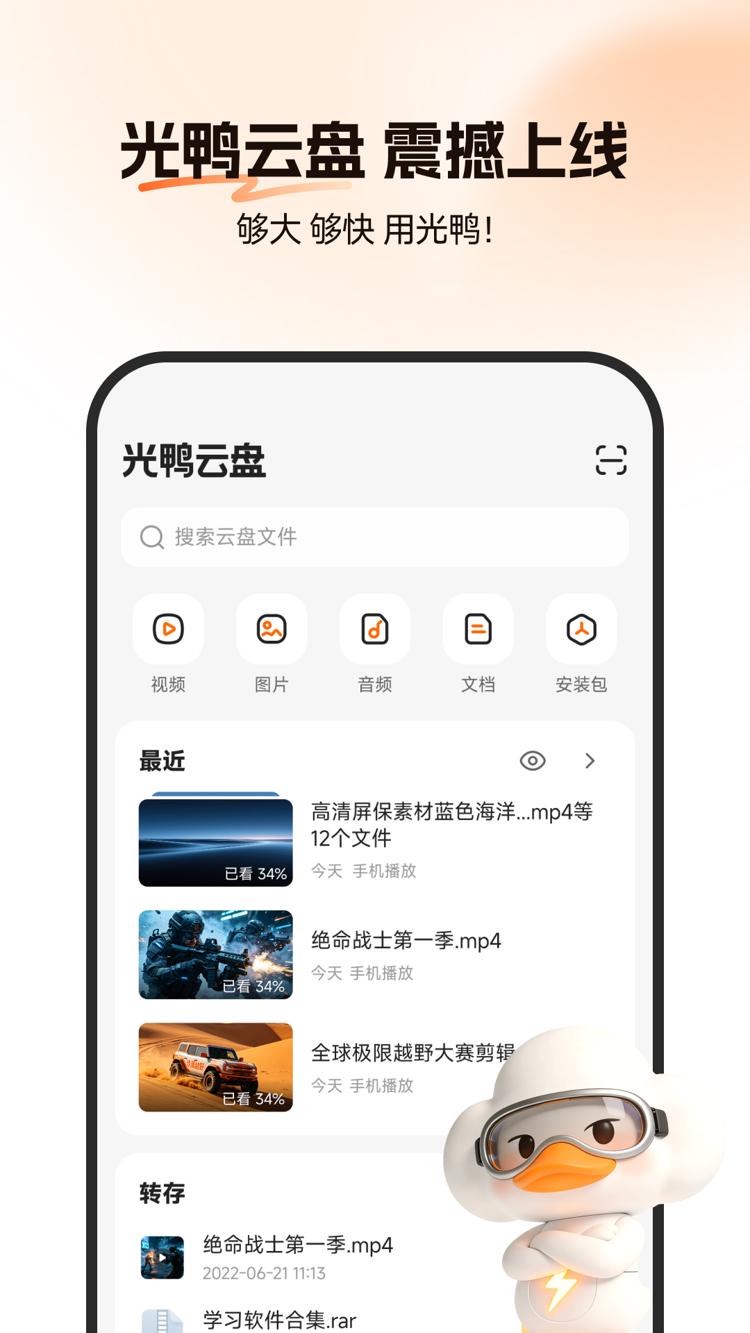 光鸭云盘app图3
