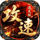 烈火骑士攻速送充版