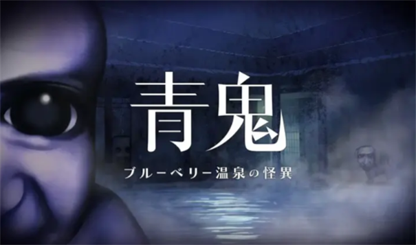 青鬼蓝莓温泉之谜游戏合集