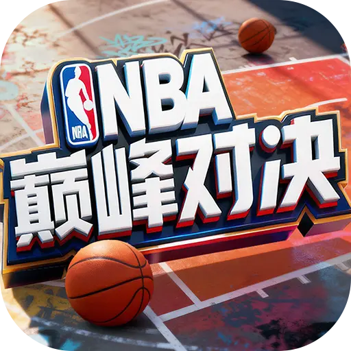 美职篮巅峰对决手机版