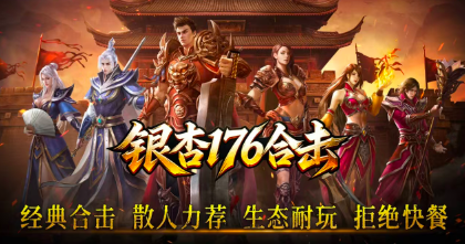 银杏176合击图2