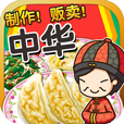中华料理达人手游