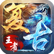 复古王者手机安卓版