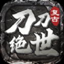 刀刀绝世版本24.023.012