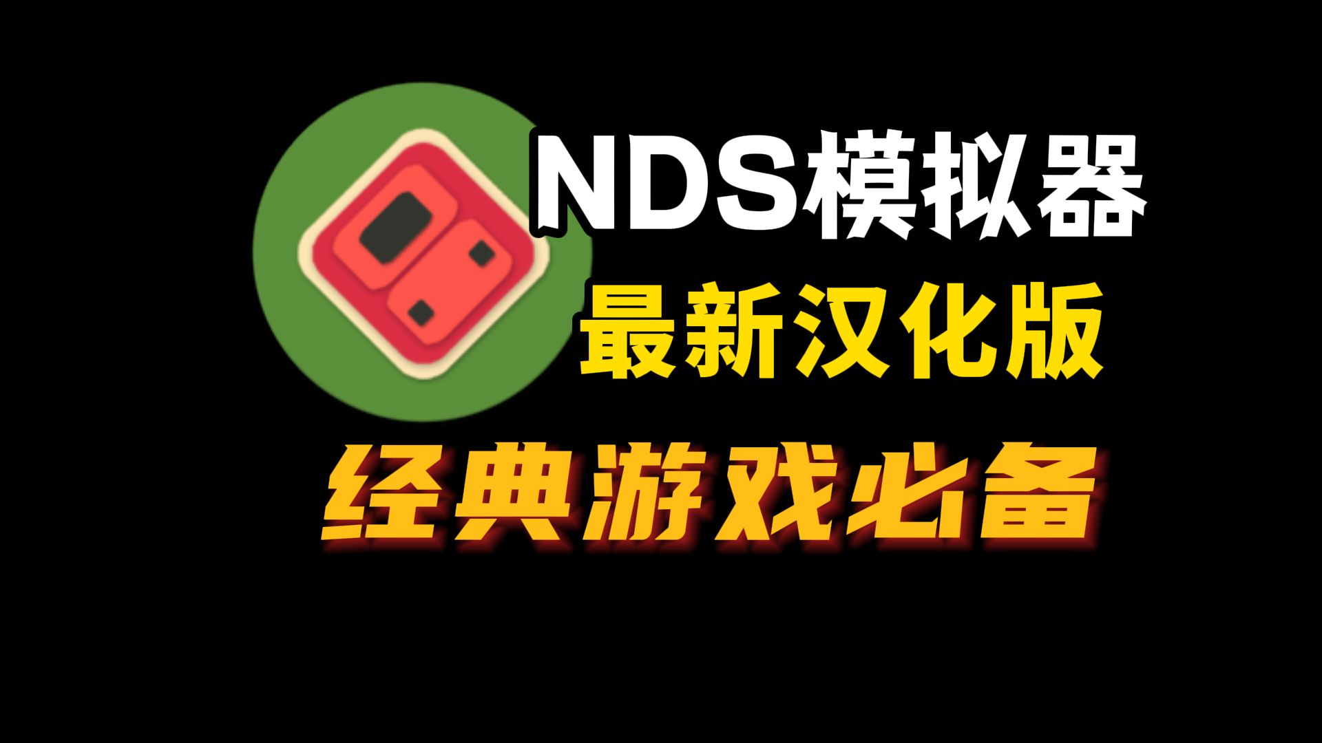 NDS模拟器