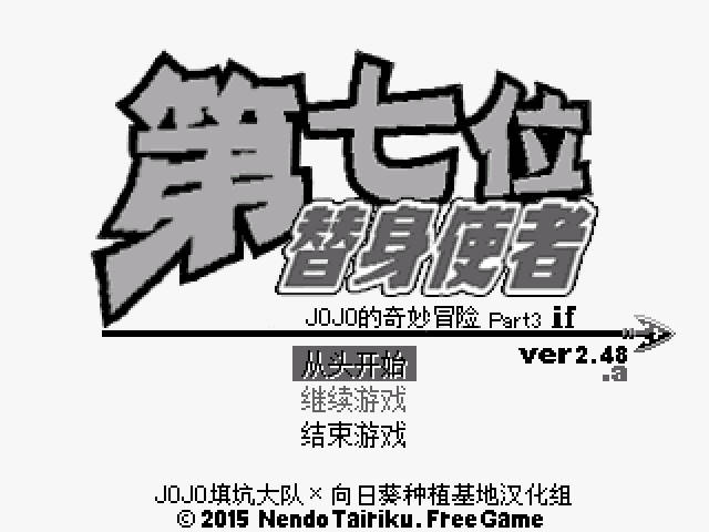 JOJO的奇妙冒险第七位替身使者(2)