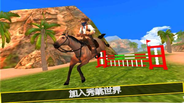 骑马模拟器3D(3)
