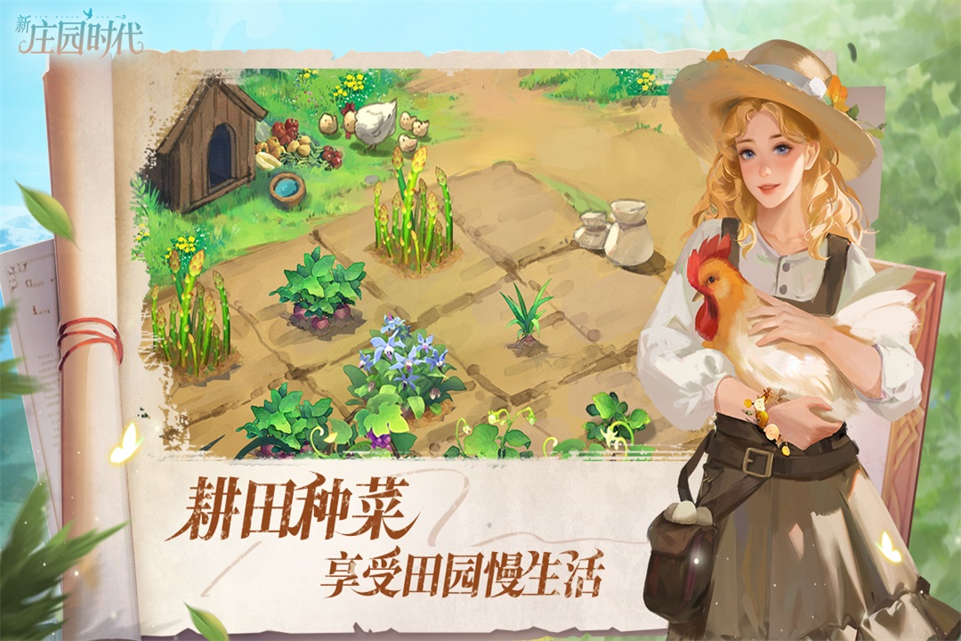 新庄园时代官网版(1)