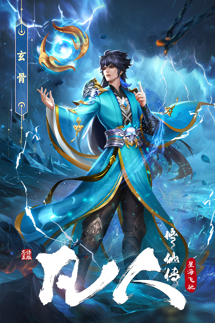 凡人修仙传星海飞驰0.1折(4)