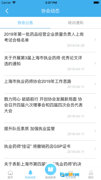 上海市执业药师协会图3
