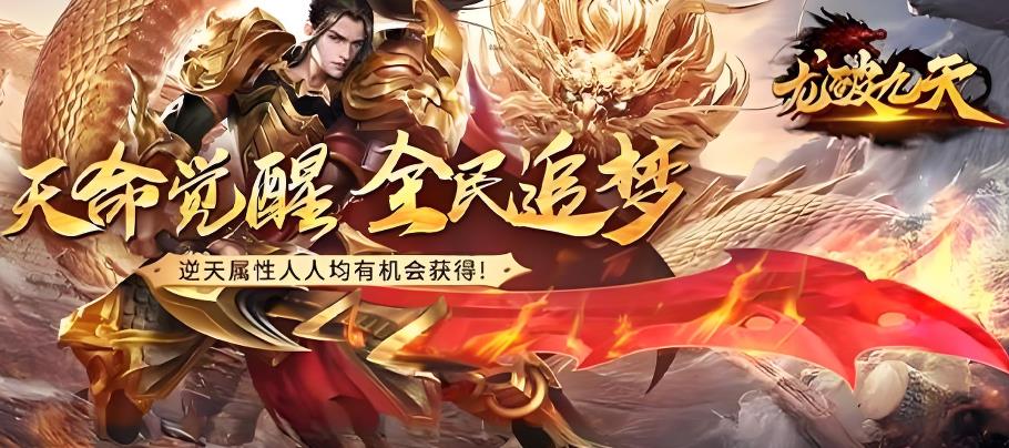 龙破九天传奇版本大全