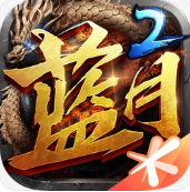 蓝月无限真充版