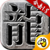 传奇1.76官方正版