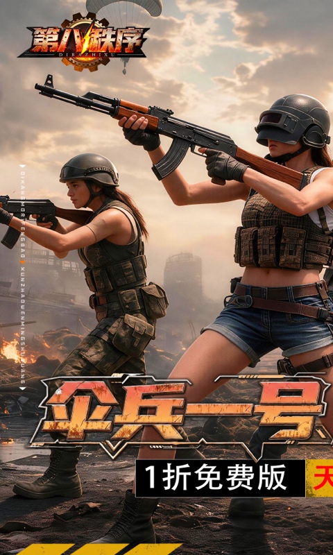 第八秩序1折免费版图1