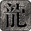 龙界神途