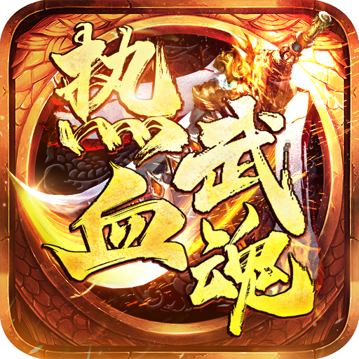 热血武魂手游