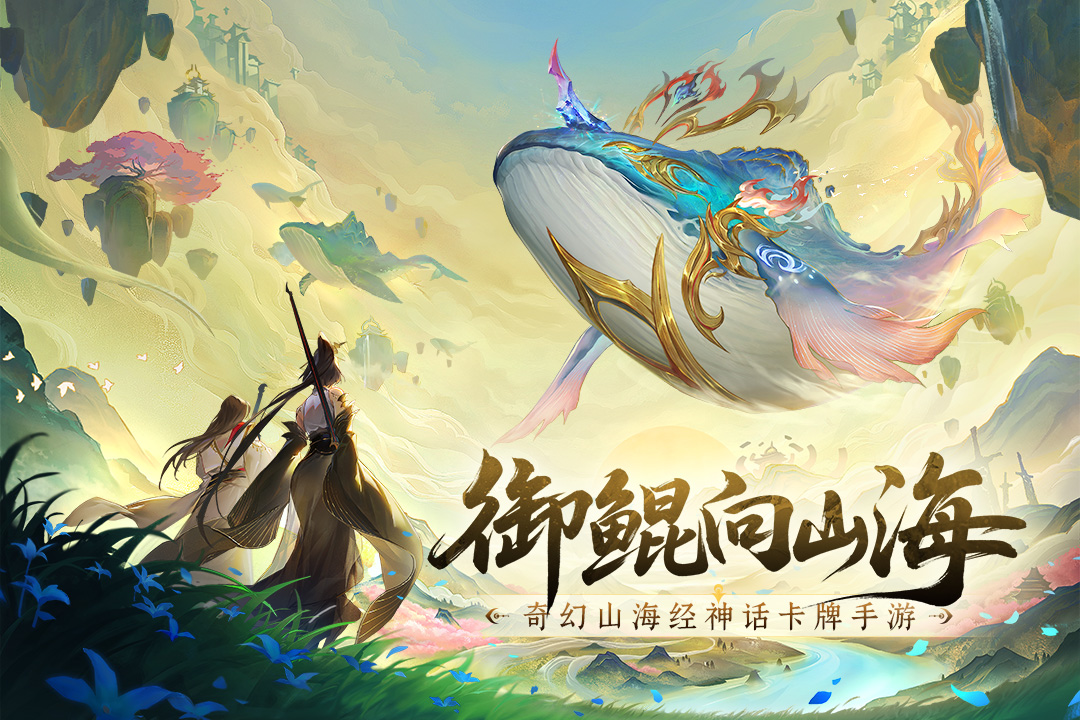 守卫山海手游官方版下载-守卫山海手游合集