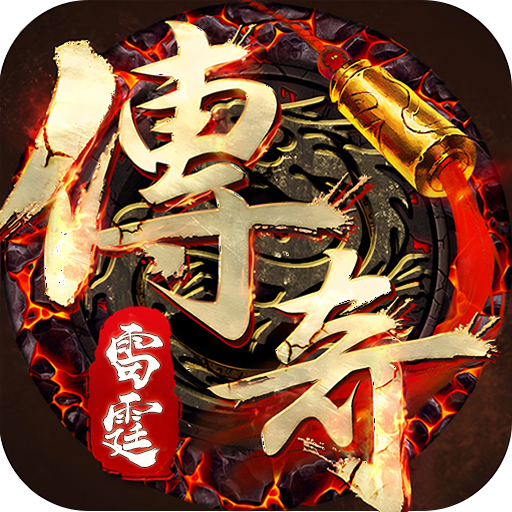 雷霆传奇游戏