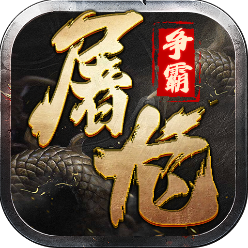 屠龙争霸手游v1.1