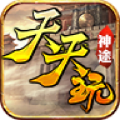 天天玩神途单机版