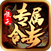 屠龙圣域顺天专属