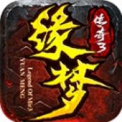 缘梦传奇3周年版