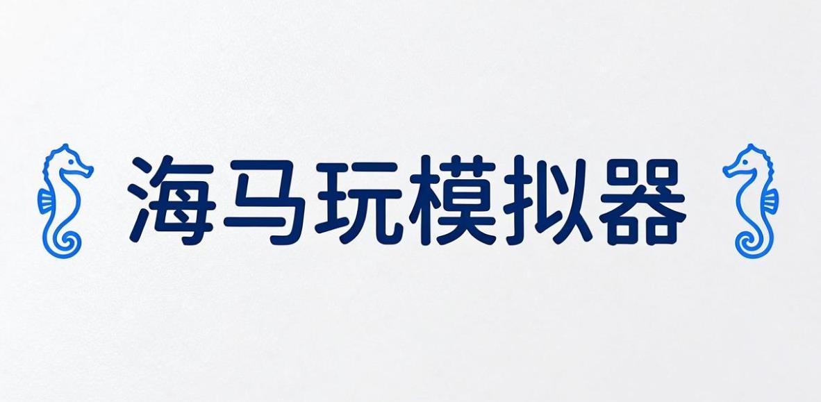 海马玩模拟器app大全