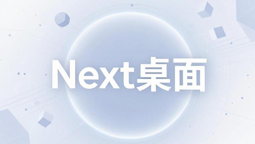 Next桌面软件合集