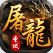 屠龙圣域之剑心专服