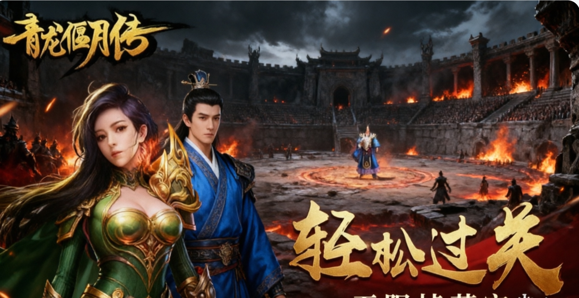 青龙偃月传手游官方版下载-青龙偃月传手游合集
