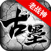 古墨老战神