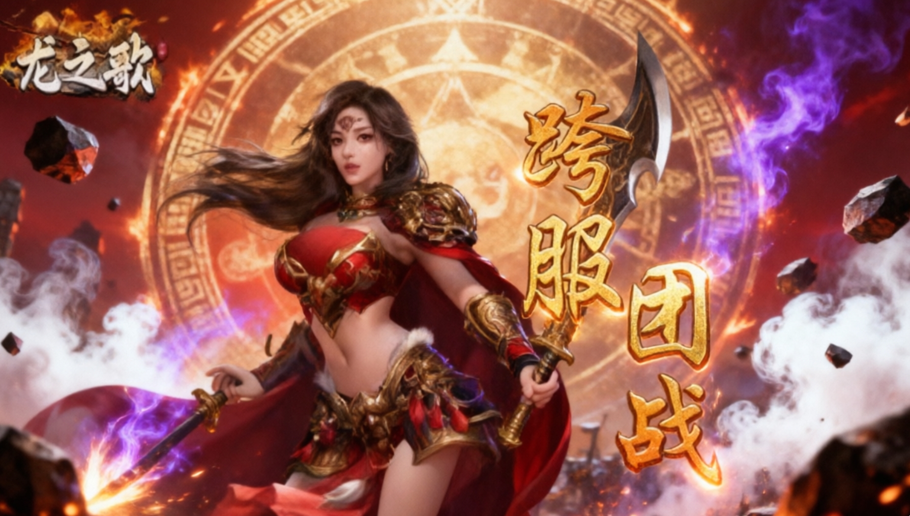 龙之歌不朽手游合集