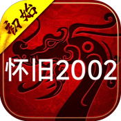 初始怀旧2002机传奇