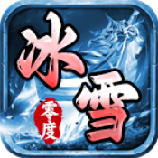 零度高爆冰雪