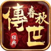 春秋传世