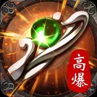 攻速高爆传奇