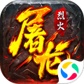 微变传奇3屠龙决战沙城