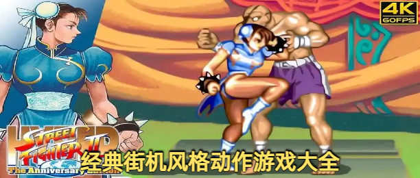 经典街机风格动作游戏大全