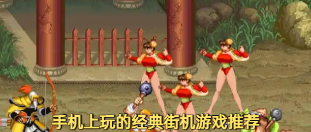 手机上玩的经典街机游戏推荐