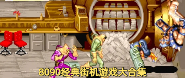 8090经典街机游戏大合集