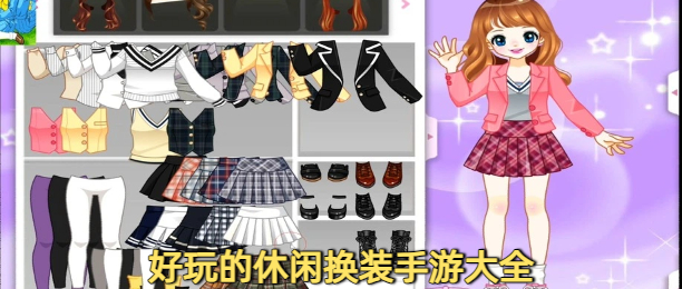 好玩的休闲换装手游大全
