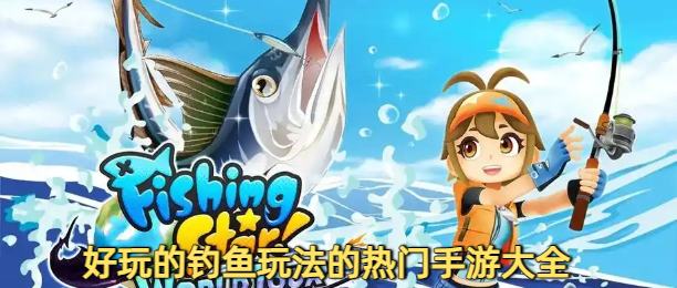 好玩的钓鱼玩法的热门手游大全