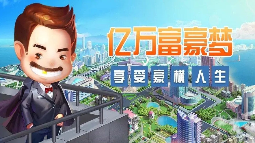 当富翁的手游大全