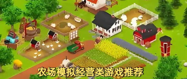 农场模拟经营类游戏推荐