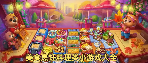 美食烹饪料理类小游戏大全