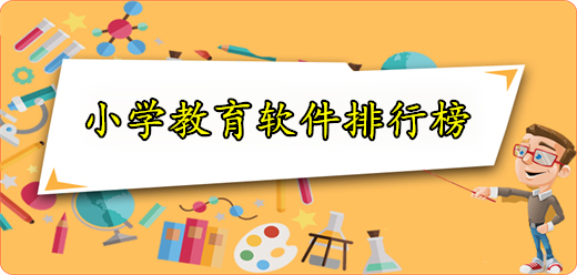 免费教育软件排名