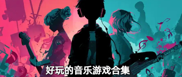 好玩的音乐游戏合集