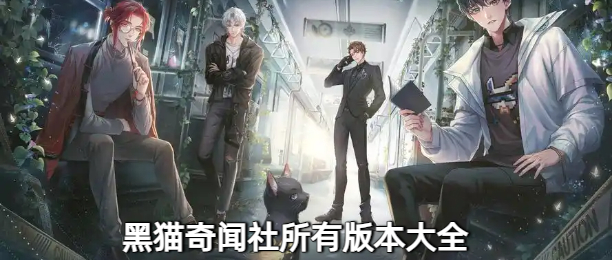 黑猫奇闻社所有版本大全