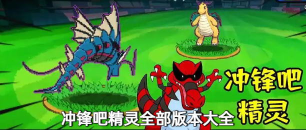 冲锋吧精灵全部版本大全