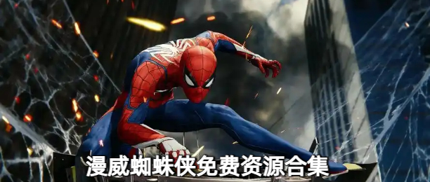 漫威蜘蛛侠免费资源合集